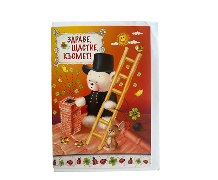 Картичка Здраве Щастие Късмет плик