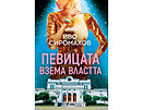 Певицата взема властта на Иво Сиромахов