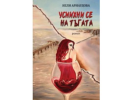 Усмихни се на тъгата Нели Арнаудова