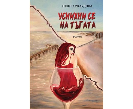 Усмихни се на тъгата Нели Арнаудова