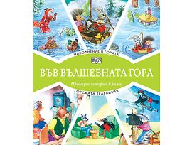 Във вълшебната гора Наводнение в гората Горската телевизия