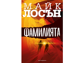 Фамилията Майк Лосън