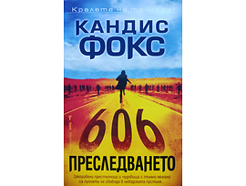 Преследването Кандис Фокс