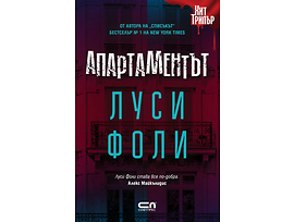 Апартаментът Луси Фоли