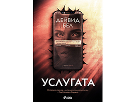 Услугата Дейвид Бел