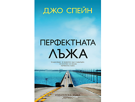Перфектната лъжа Джо Спейн