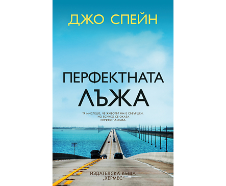 Перфектната лъжа Джо Спейн