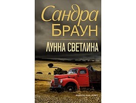 Лунна светлина Сандра Браун