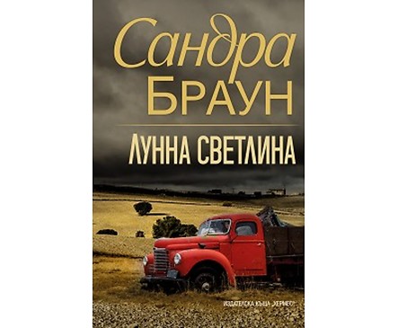 Лунна светлина Сандра Браун