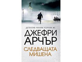 Следващата мишена Автор Джефри Арчър