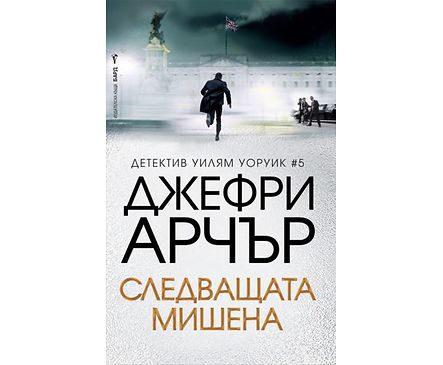 Следващата мишена Автор Джефри Арчър
