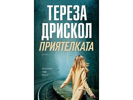Приятелката Тереза Дрискол