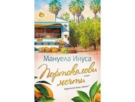 Портокалови мечти Мануела Инуса
