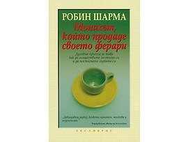 Монахът който продаде своето ферари Робин Шарма