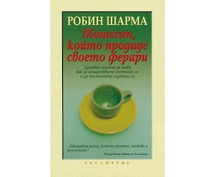 Монахът който продаде своето ферари Робин Шарма
