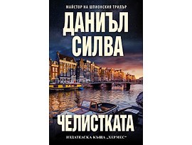 Челистката Даниъл Силва