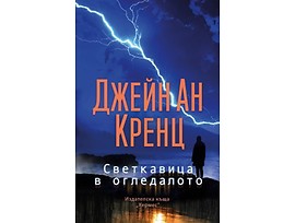 Светкавица в огледалото Джейн Ан Кренц