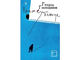 Времеубежище Георги Господинов