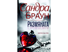 Размяната Сандра Браун