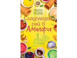Сладоледен рай в Амалфи