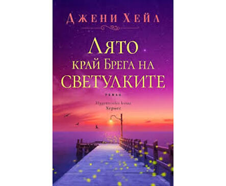 Лято край брега на светулките Джени Хейл