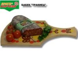Братя Къртеви Бабек Тракиец 280 г