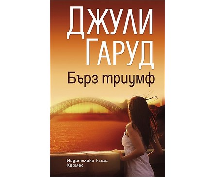 Бърз триумф от Джули Гаруд 2015