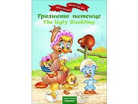 Грозното патенце The Ugly Duckling двуезична издател Хермес