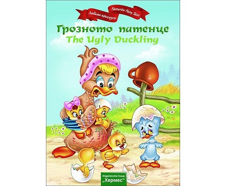 Грозното патенце The Ugly Duckling двуезична издател Хермес
