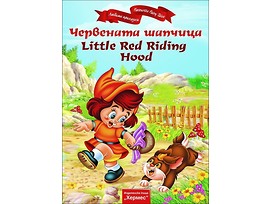 Червената шапчица Little Red Riding Hood двуезична издател Хермес
