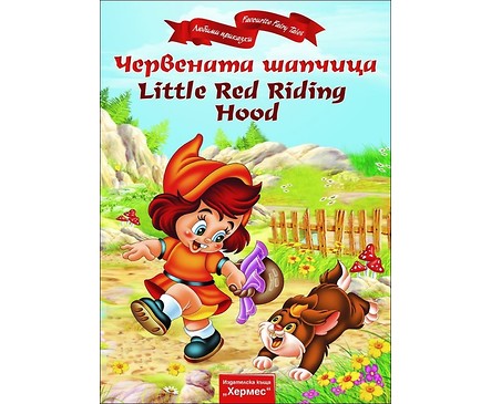 Червената шапчица Little Red Riding Hood двуезична издател Хермес