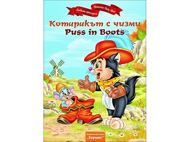 Котаракът с чизми Puss in Boots двуезична издател Хермес