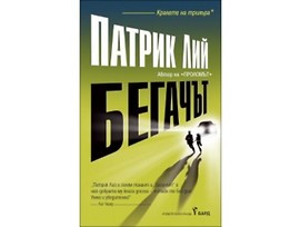 Бегачът от Патрик Лий