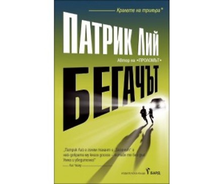 Бегачът от Патрик Лий