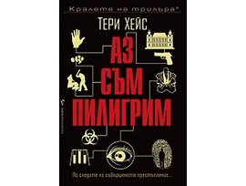 Аз съм пилигрим Тери Хейс