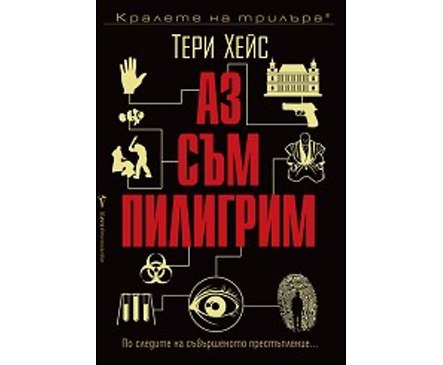 Аз съм пилигрим Тери Хейс
