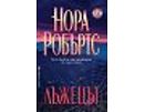 Лъжецът Нора Робъртс
