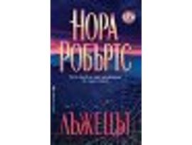 Лъжецът Нора Робъртс