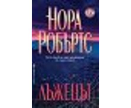 Лъжецът Нора Робъртс