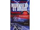 Момичето от влака 2015 Паула Хоукинс