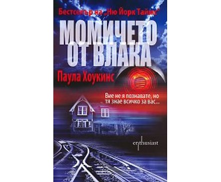 Момичето от влака 2015 Паула Хоукинс