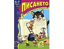 Книжка със стикери за упражнения и игри Писането 5 7 години Костадин Костадинов