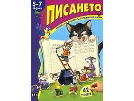 Книжка със стикери за упражнения и игри Писането 5 7 години Костадин Костадинов