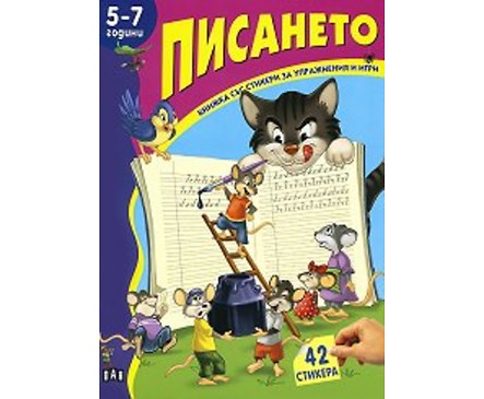 Книжка със стикери за упражнения и игри Писането 5 7 години Костадин Костадинов