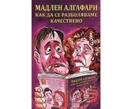 Как да се разболяваме качествено Мадлен Алгафари