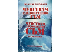 Чувствам следователно съм аудио книга диск Мадлен Алгафари