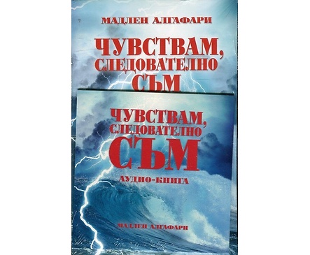 Чувствам следователно съм аудио книга диск Мадлен Алгафари