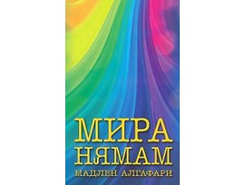 Мира нямам Мадлен Алгафари