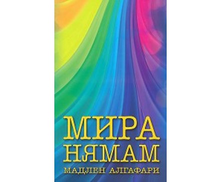Мира нямам Мадлен Алгафари