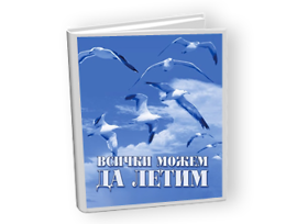 Всички можем да летим аудио книга диск Мадлен Алгафари